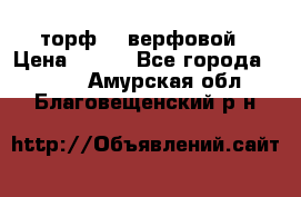 торф    верфовой › Цена ­ 190 - Все города  »    . Амурская обл.,Благовещенский р-н